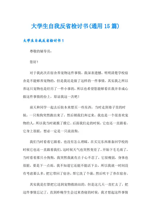 大学生自我反省检讨书(通用15篇)