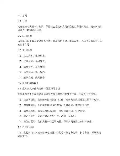 突发事件舆情应对处置预案