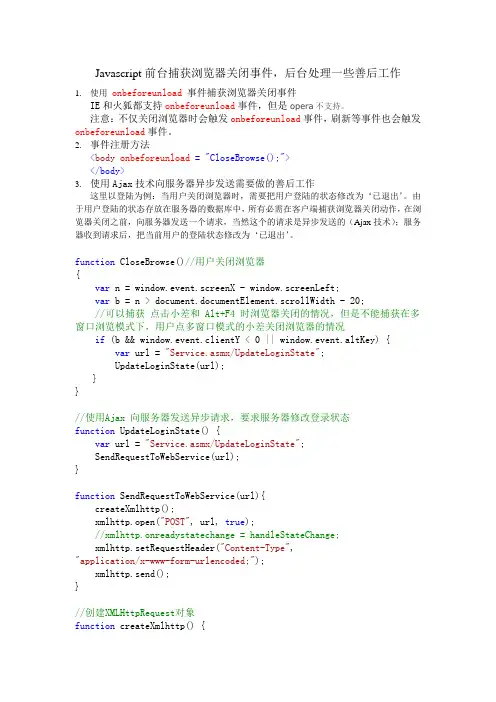 Javascript前台捕获浏览器关闭事件,后台处理一些善后工作