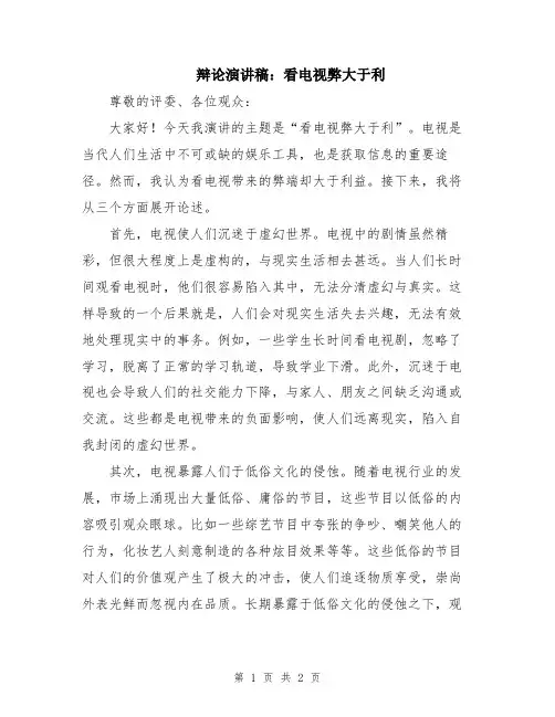 辩论演讲稿：看电视弊大于利