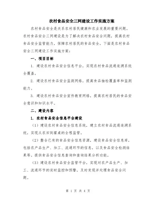 农村食品安全三网建设工作实施方案