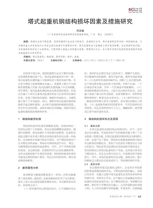 塔式起重机钢结构损坏因素及措施研究