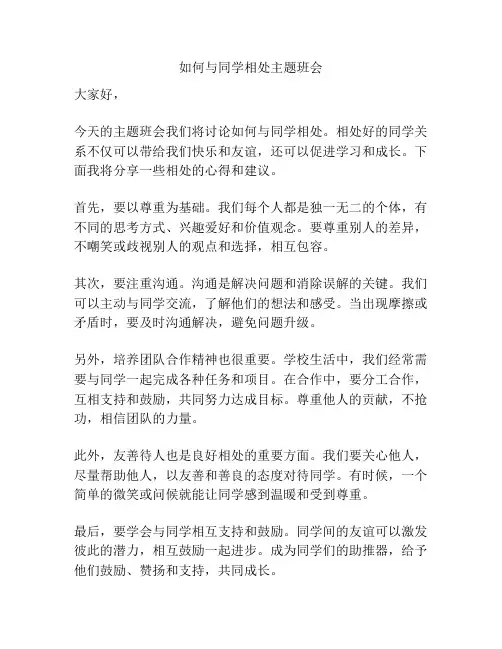 如何与同学相处主题班会