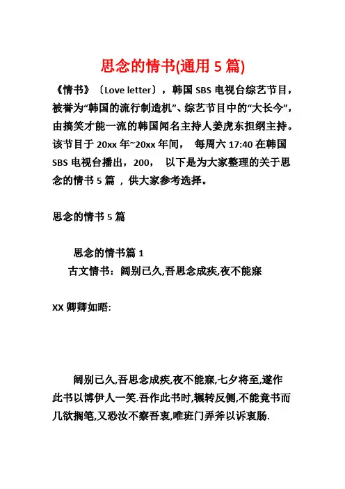 思念的情书(通用5篇)