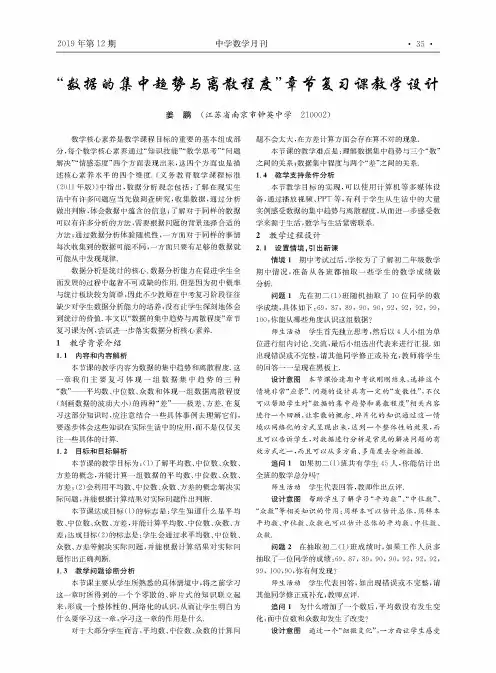 “数据的集中趋势与离散程度”章节复习课教学设计