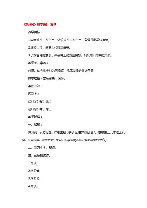 《凉州词》教学设计5篇