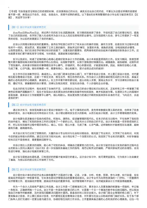 会计毕业实习鉴定表范文【五篇】