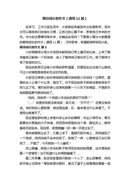 期待成长的作文（通用11篇）