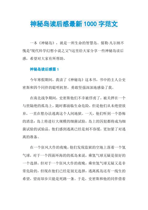 神秘岛读后感最新1000字范文