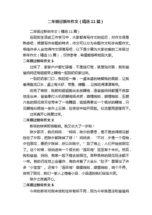 二年级过新年作文（精选11篇）