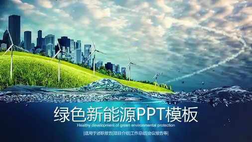 绿色新能源行业通用PPT模板