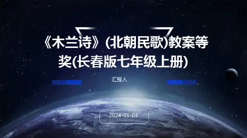 《木兰诗》(北朝民歌)教案等奖(长春版七年级上册)