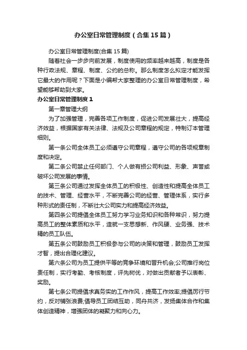 办公室日常管理制度（合集15篇）