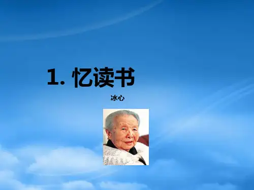 七级语文上册 1 忆读书课件 语文(通用)