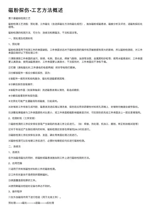 磁粉探伤-工艺方法概述