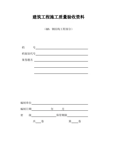 钢结构工程验收资料表格(全套)