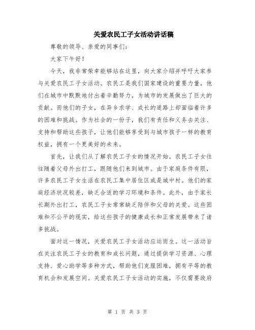关爱农民工子女活动讲话稿