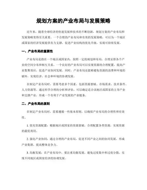规划方案的产业布局与发展策略