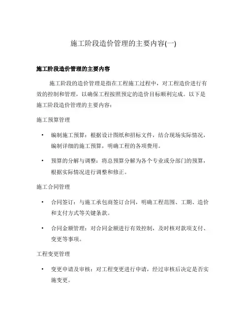 施工阶段造价管理的主要内容(一)