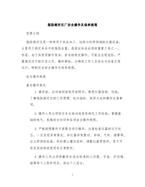 脂肪测定仪厂安全操作及保养规程