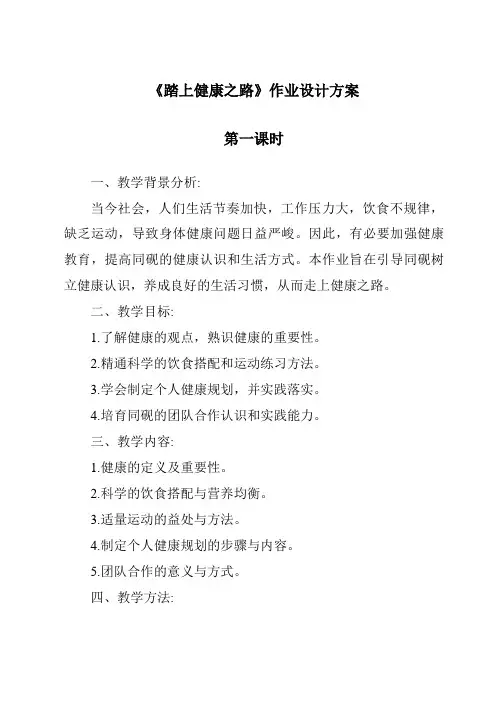 《踏上健康之路作业设计方案-2023-2024学年科学苏教版2001》