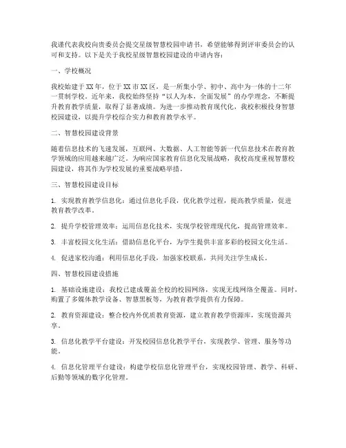 星级智慧校园申请书