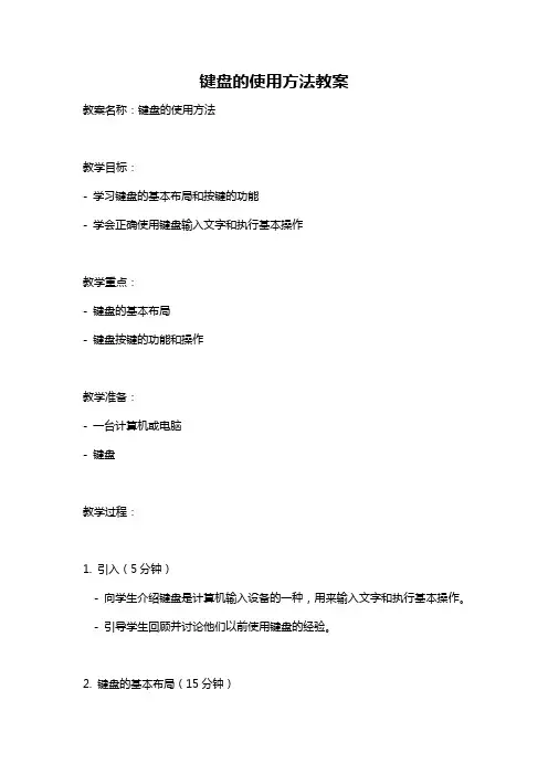 键盘的使用方法教案