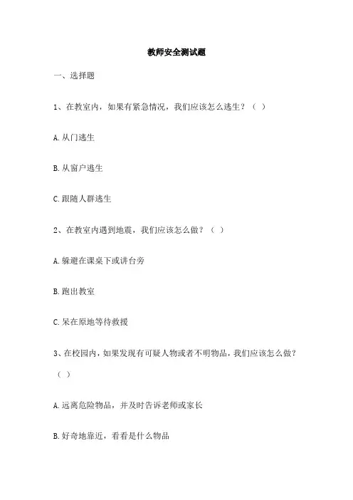 教师安全测试题