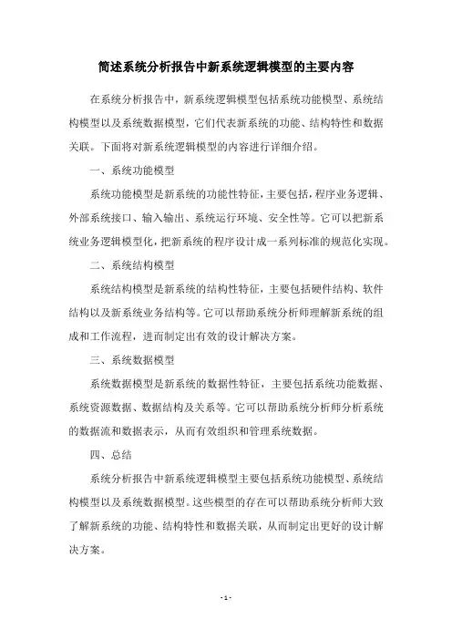简述系统分析报告中新系统逻辑模型的主要内容