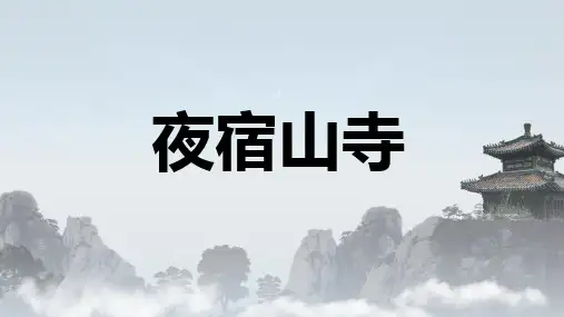 统编版语文二年级上册19 古诗二首 夜宿山寺 课件(共25张PPT)