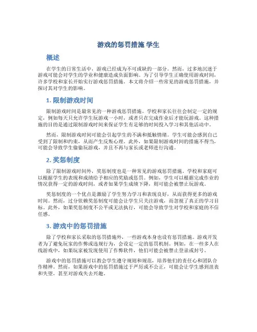 游戏的惩罚措施 学生