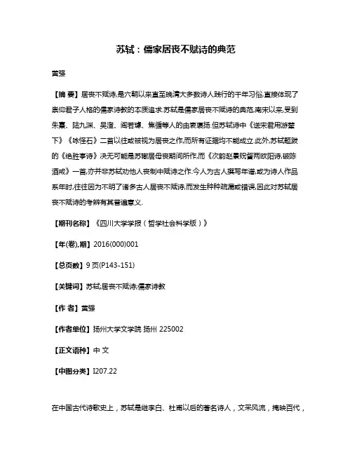 苏轼:儒家居丧不赋诗的典范