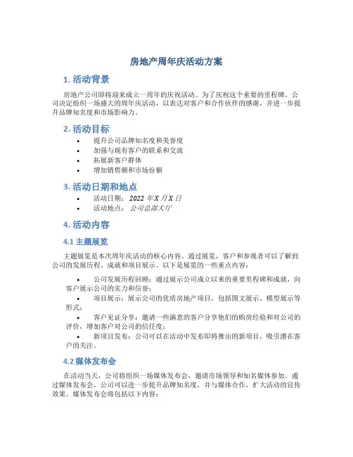 房地产周年庆活动方案