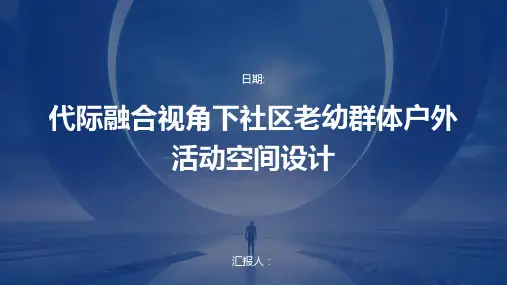 代际融合视角下社区老幼群体户外活动空间设计