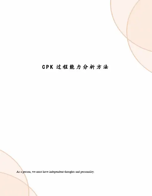 CPK过程能力分析方法