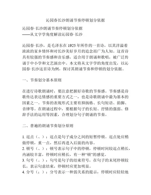沁园春长沙朗诵节奏停顿划分依据