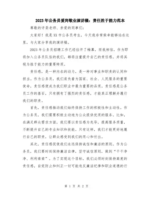 2023年公务员爱岗敬业演讲稿：责任胜于能力范本