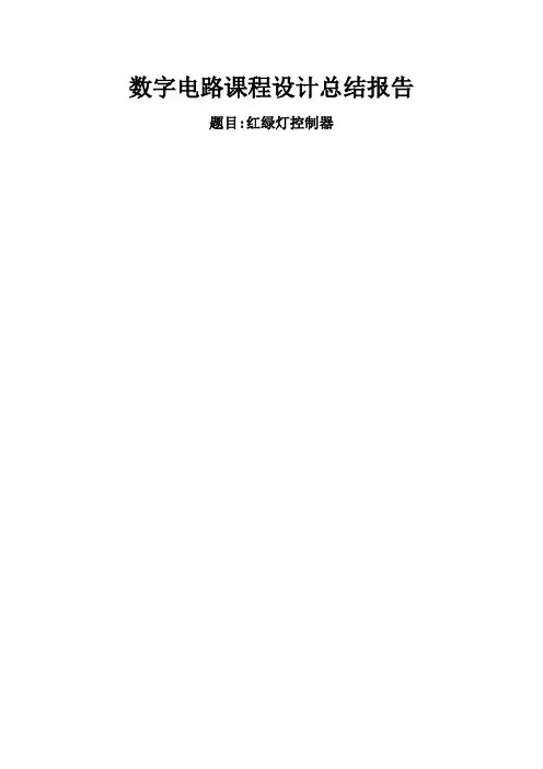红绿灯实验报告