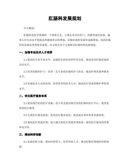 肛肠科发展规划