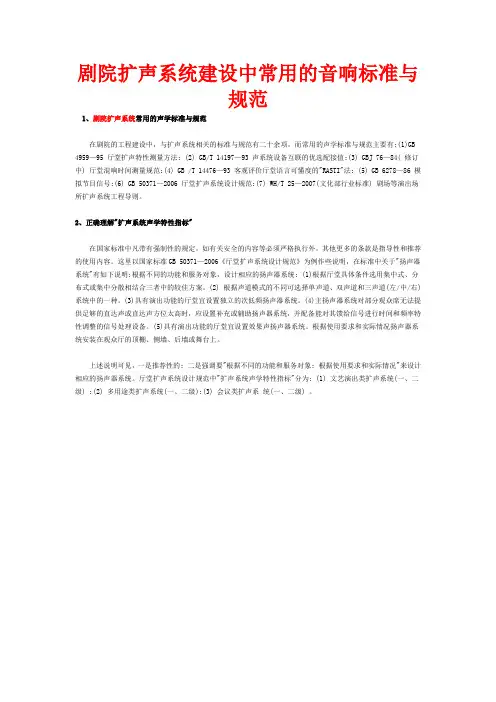 剧院扩声系统建设中常用的音响标准与规范