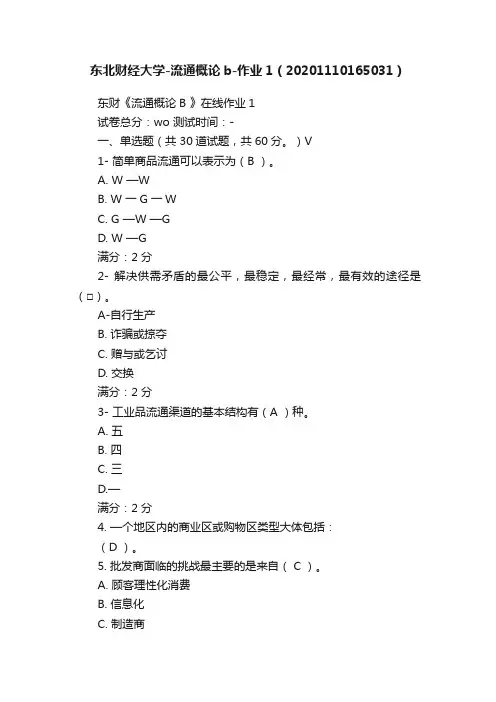 东北财经大学-流通概论b-作业1（20201110165031）