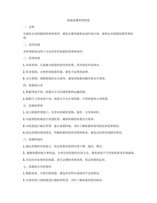 纸箱放置管理制度