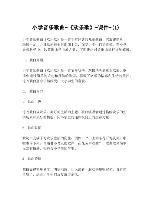 小学音乐歌曲-《欢乐歌》-课件-(1)