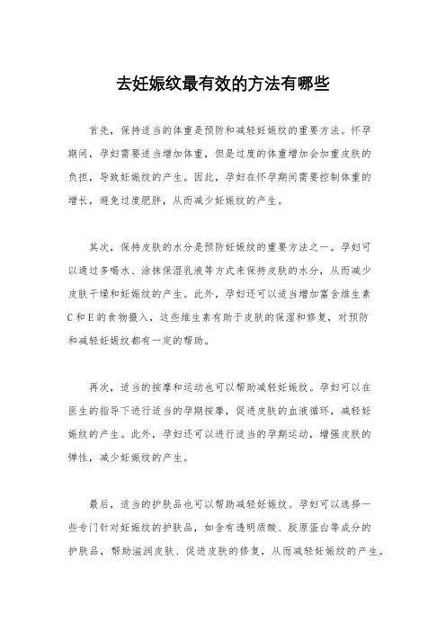 去妊娠纹最有效的方法有哪些