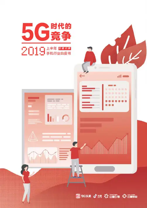 2019年上半年手机行业白皮书-巨量引擎-2019.8-67页