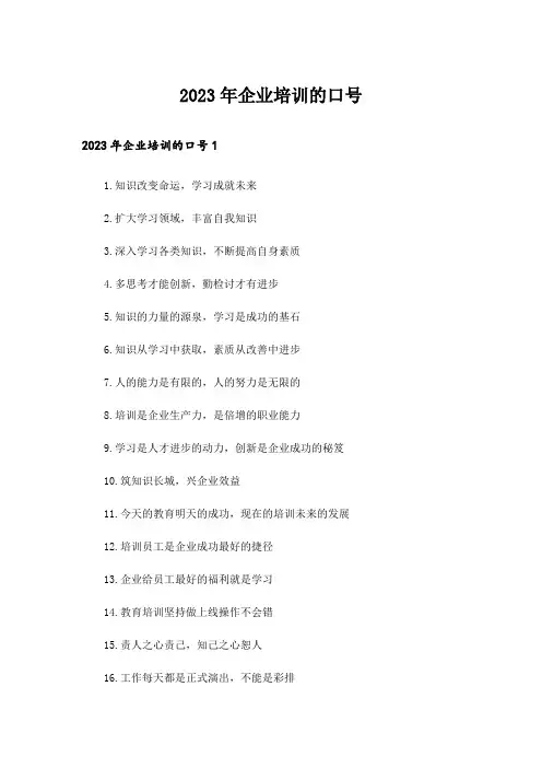 2023年企业培训的口号