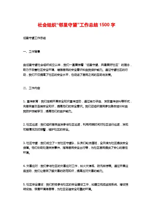 社会组织“邻里守望”工作总结1500字