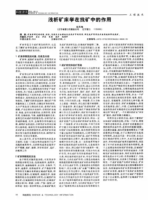 浅析矿床学在找矿中的作用