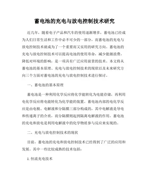 蓄电池的充电与放电控制技术研究