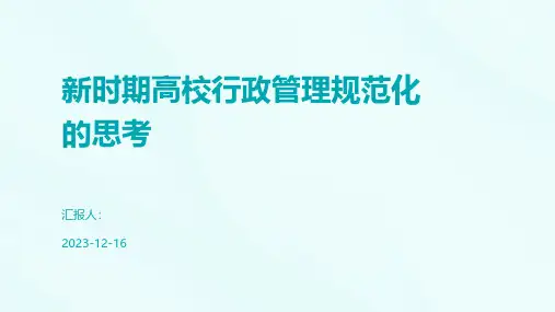 新时期高校行政管理规范化的思考